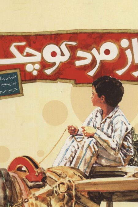 راز مرد کوچک (گلاسه)