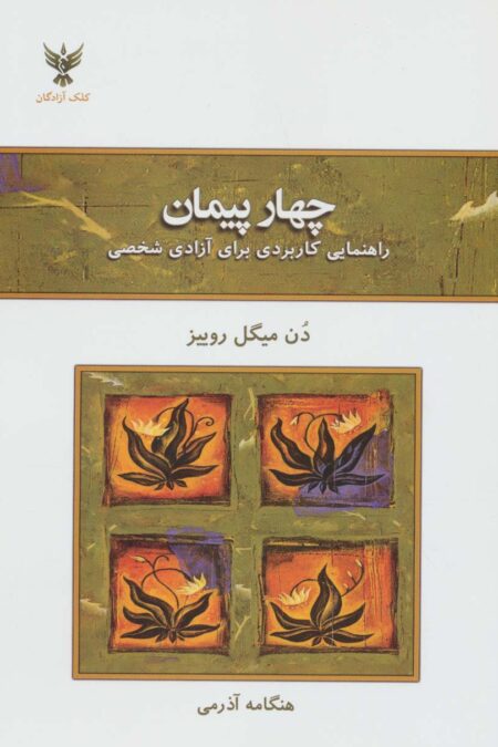 چهار پیمان (راهنمای کاربردی برای آزادی شخصی)