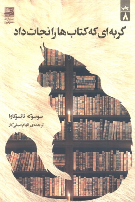 گربه ای که کتاب ها را نجات داد