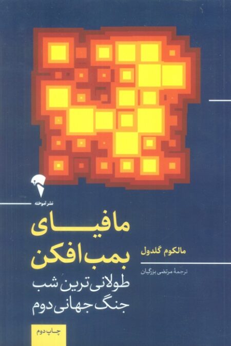 مافیای بمب افکن (طولانی ترین شب جنگ جهانی دوم)