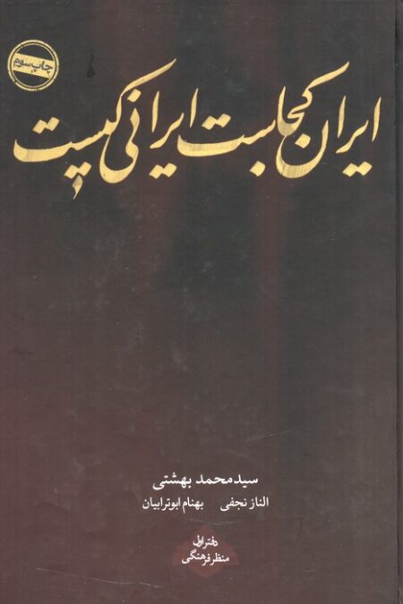 ایران کجاست ایرانی کیست (دفتر اول:منظر فرهنگی)