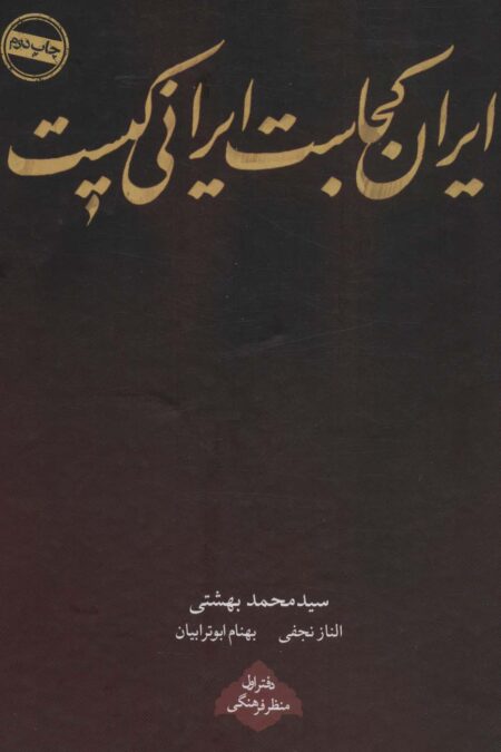 ایران کجاست ایرانی کیست (دفتر اول:منظر فرهنگی)