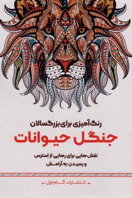جنگل حیوانات:نقش هایی برای رهایی از استرس و رسیدن به آرامش (رنگ آمیزی برای بزرگسالان)