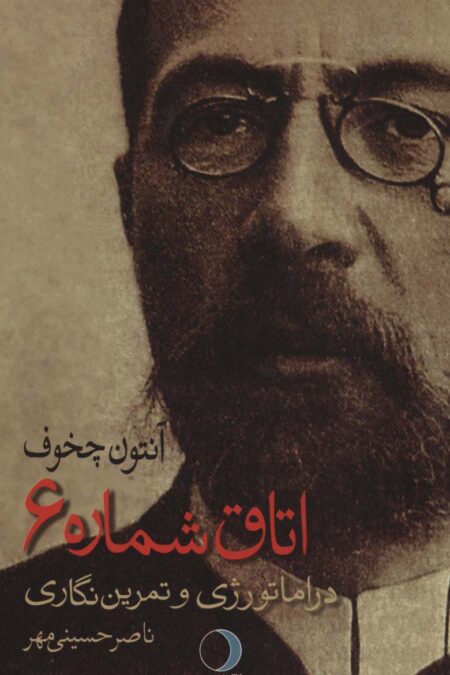 اتاق شماره 6 (دراماتورژی و تمرین نگاری)