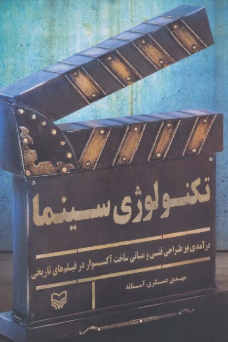 تکنولوژی سینما (درآمدی بر طراحی فنی و مبانی ساخت آکسسوار در فیلم های تاریخی)