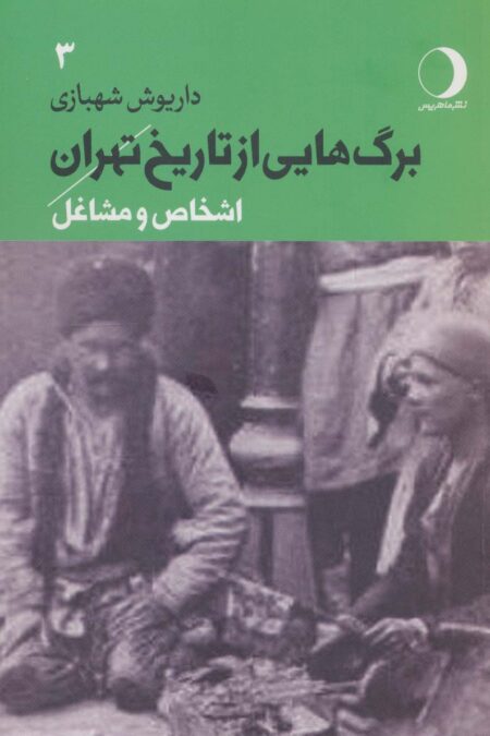برگ هایی از تاریخ تهران 3 (اشخاص و مشاغل)