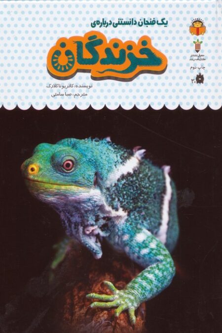 یک فنجان دانستنی درباره ی خزندگان (دانش نامه ی کودکان20)،(گلاسه)