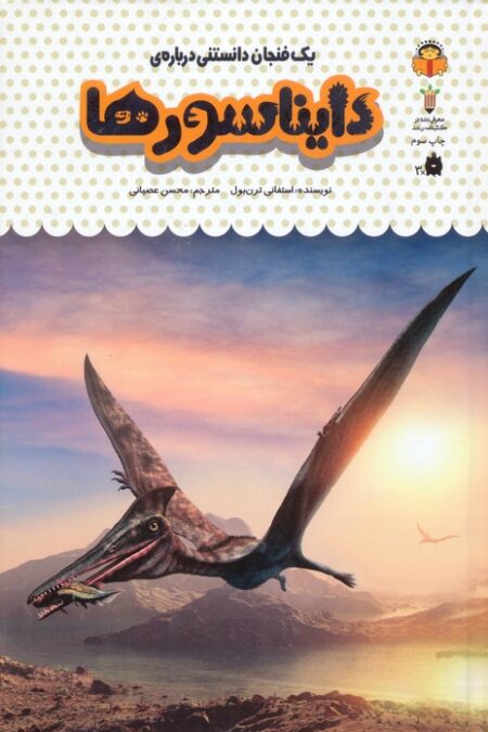 یک فنجان دانستنی درباره ی دایناسورها (دانش نامه ی کودکان26)،(گلاسه)