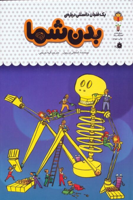 یک فنجان دانستنی درباره ی بدن شما (دانش نامه ی کودکان42)،(گلاسه)