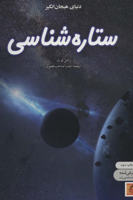 دنیای هیجان انگیز ستاره شناسی (دانش نامه ی نوجوان 9)،(گلاسه)