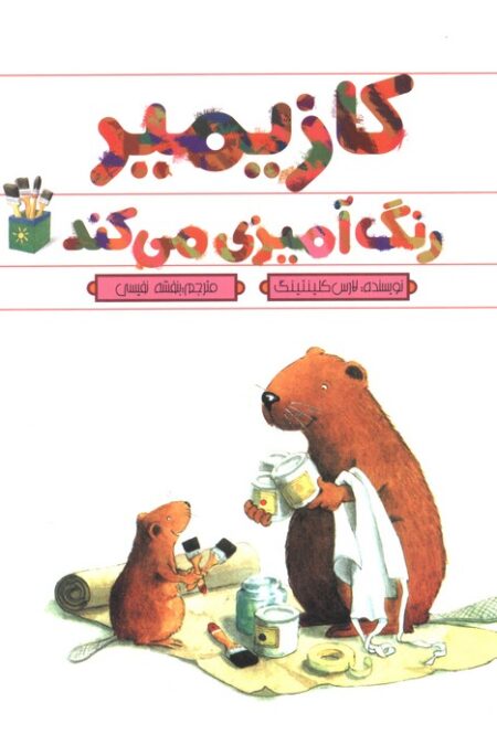 کازیمیر رنگ آمیزی می کند