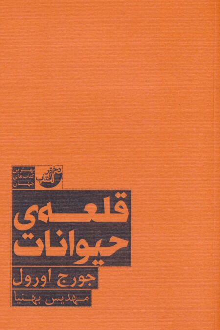 قلعه حیوانات (بهترین کتاب های جهان)