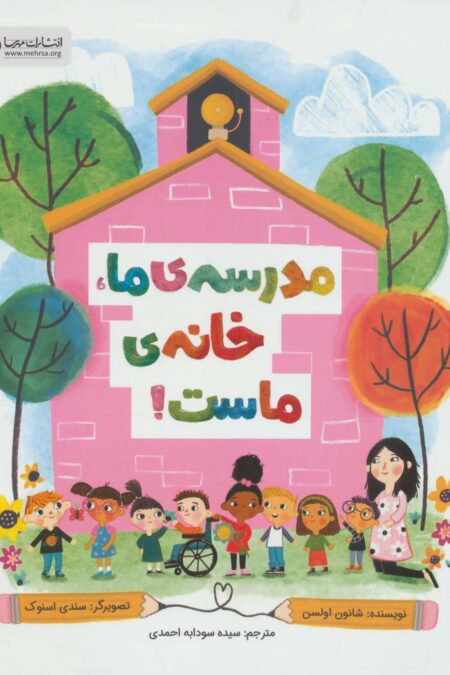 مدرسه ی ما،خانه ی ماست! (گلاسه)