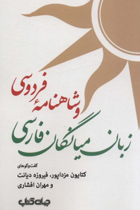 زبان میانگان فارسی و شاهنامه فردوسی (ایران ما 9)