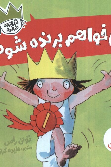 می خواهم برنده شوم! (شازده فرفره)،(گلاسه)