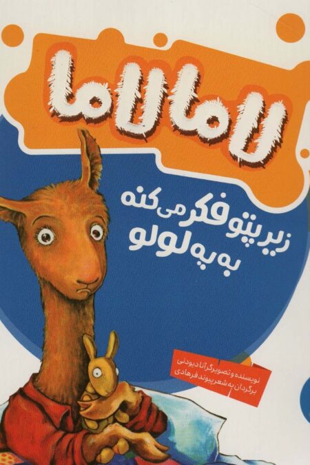لاما لاما زیرپتو فکر می کنه به یه لولو (گلاسه)