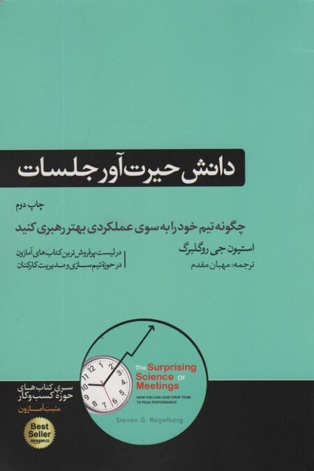 دانش حیرت آور جلسات (چگونه تیم خود را به سوی عملکردی بهتر رهبری کنید)،(کتاب های حوزه کسب و کار)