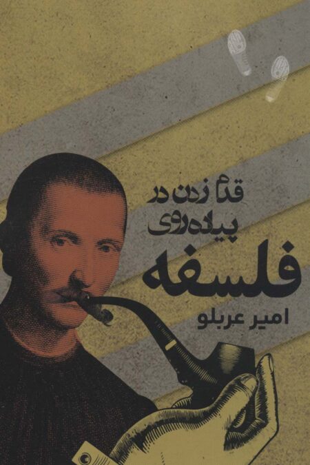 قدم زدن در پیاده روی فلسفه (فلسفه)