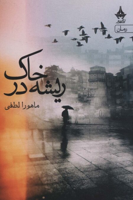 ریشه در خاک