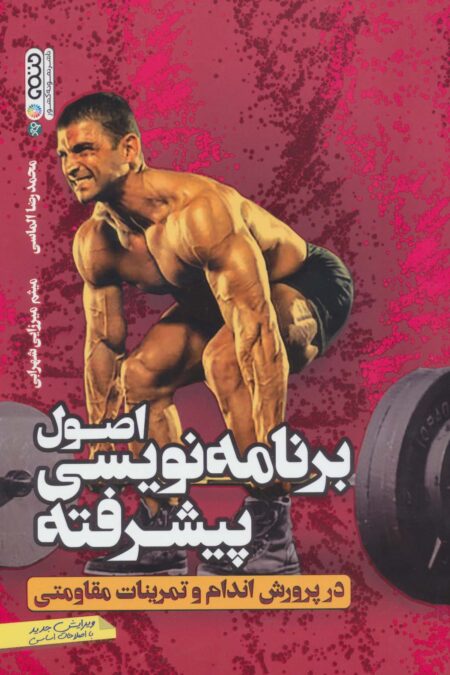 اصول برنامه نویسی پیشرفته در پرورش اندام و تمرینات مقاومتی
