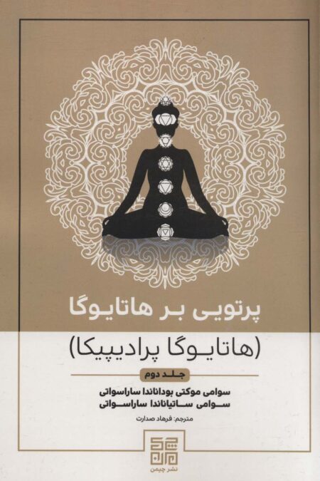 پرتویی بر هاتا یوگا 2 (هاتا یوگا پرادیپیکا)