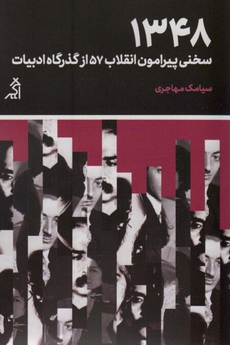 1348:سخنی پیرامون انقلاب 57 از گذرگاه ادبیات (مطالعات اجتماعی و فرهنگی)