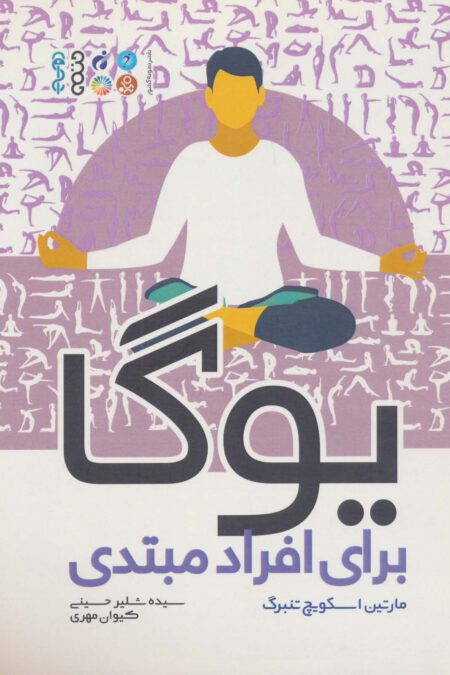 یوگا برای افراد مبتدی