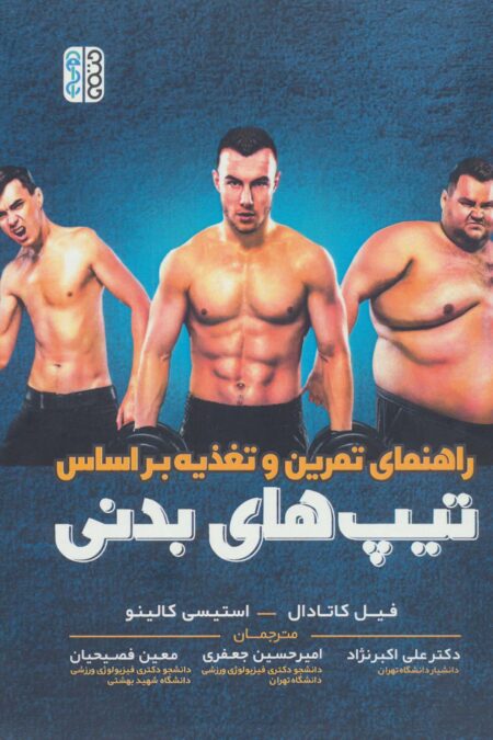 راهنمای تمرین و تغذیه بر اساس تیپ های بدنی