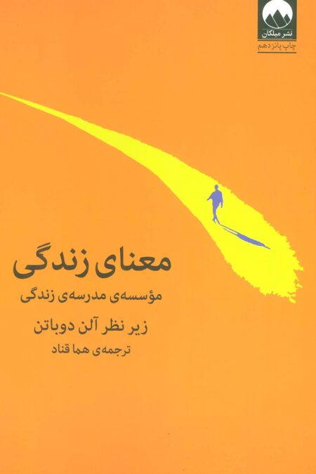 معنای زندگی (موسسه ی مدرسه ی زندگی)