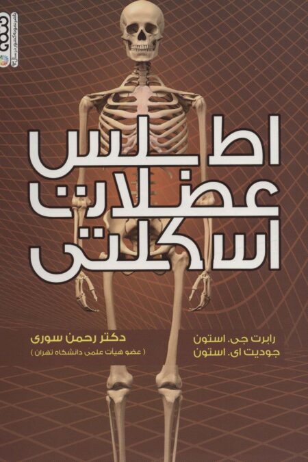 اطلس عضلات اسکلتی