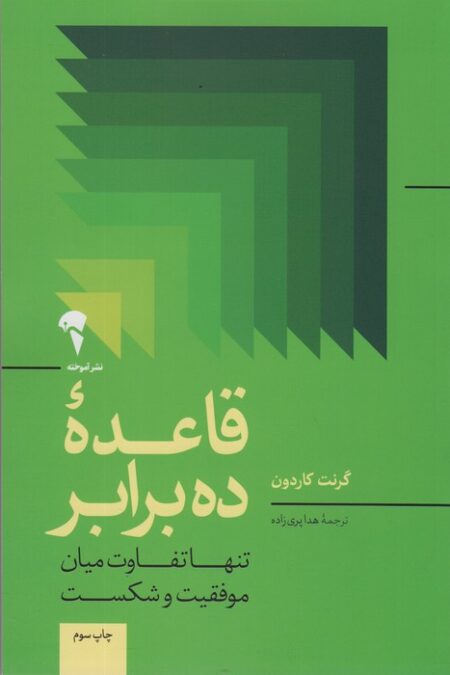 قاعده ده برابر (تنها تفاوت میان موفقیت و شکست)