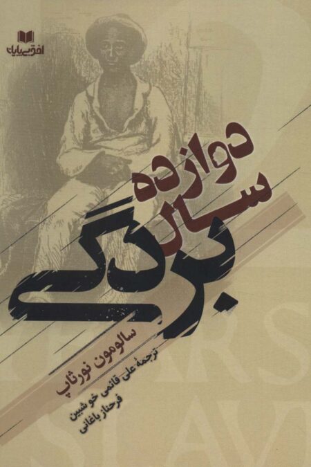 دوازده سال بردگی