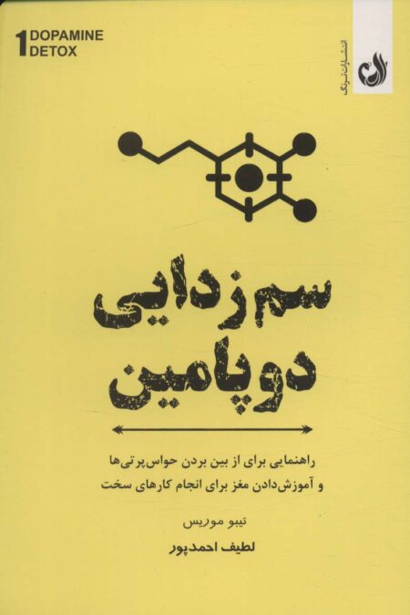 سم زدایی دوپامین (راهنمای مفیدی برای از بین بردن عوامل حواس پرتی و آموزش مغز برای انجام کارهای سخت)
