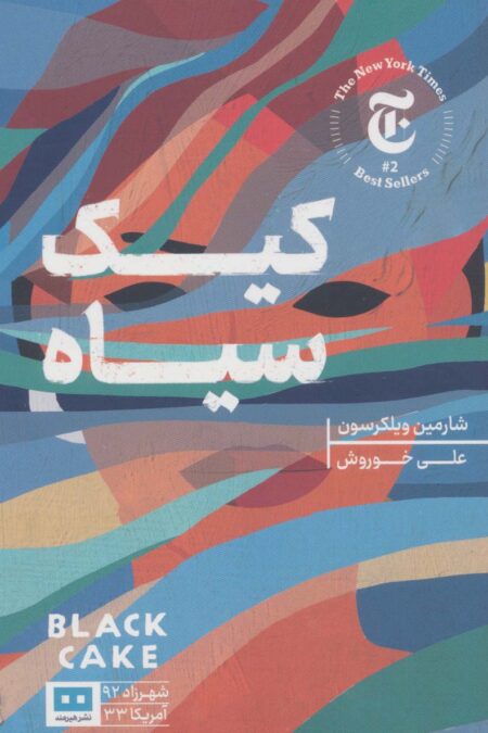 کیک سیاه (شهرزاد92/آمریکا33)
