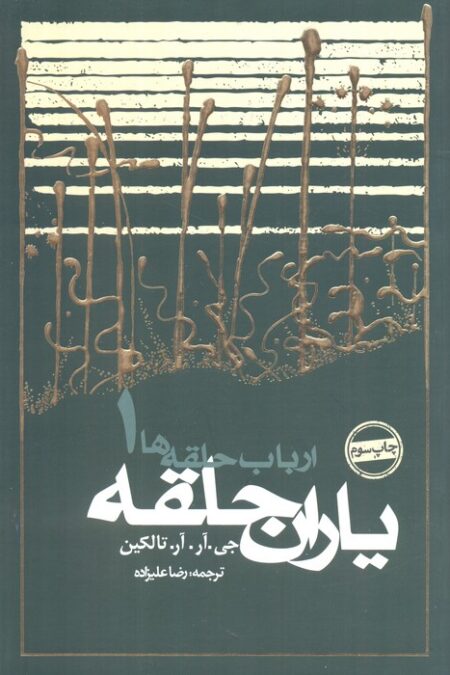یاران حلقه (ارباب حلقه ها 1)
