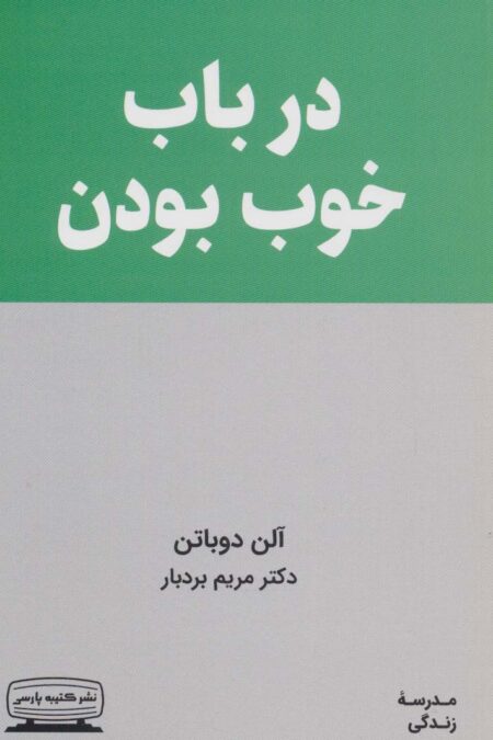 در باب خوب بودن (مدرسه زندگی)