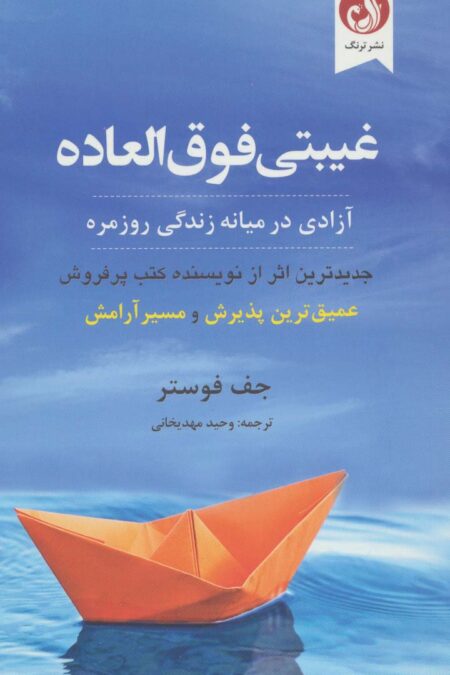 غیبتی فوق العاده (آزادی در میانه زندگی روزمره)