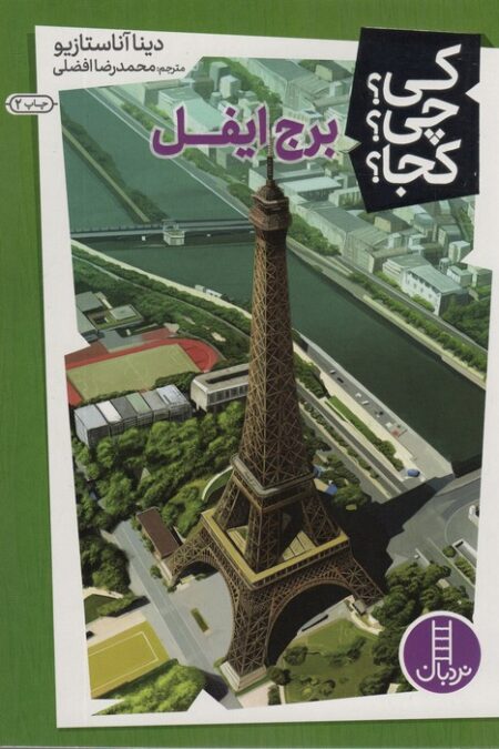کی؟چی؟کجا؟13 (برج ایفل)