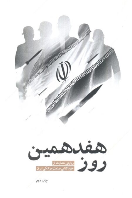 هفدهمین روز (روایتی متفاوت از خودکفایی صنعت موشکی ایران)