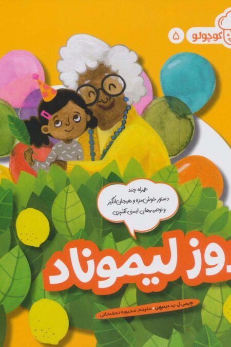 روز لیموناد (آشپز کوچولو 5)،(گلاسه)