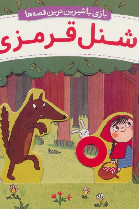 شنل قرمزی (کتاب کشویی بازی با شیرین ترین قصه ها)