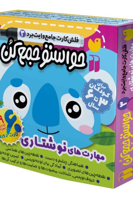 حواستو جمع کن جامع:مهارت های نوشتاری (فلش کارت های وایت برد 3)،(گلاسه،باجعبه)