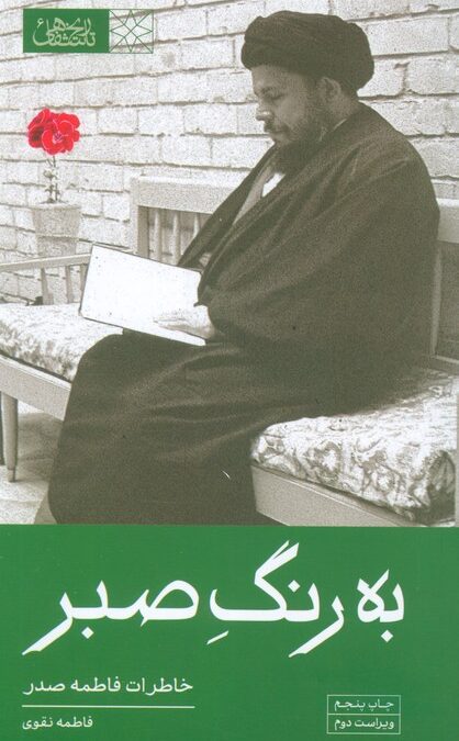 به رنگ صبر (خاطرات فاطمه صدر)