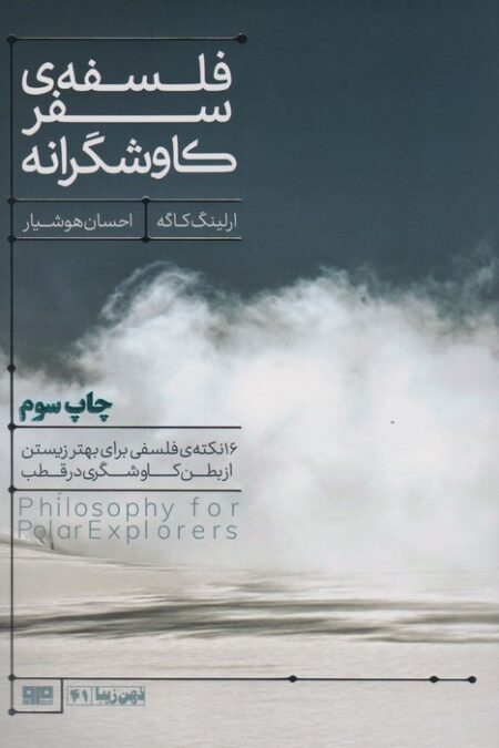 فلسفه سفر کاوشگرانه (16 نکته ی فلسفی برای بهتر زیستن...)،(ذهن زیبا41)