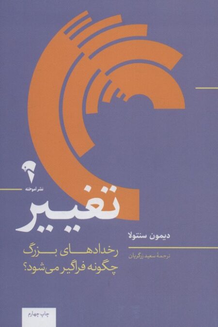 تغییر (رخدادهای بزرگ چگونه فراگیر می شود؟)