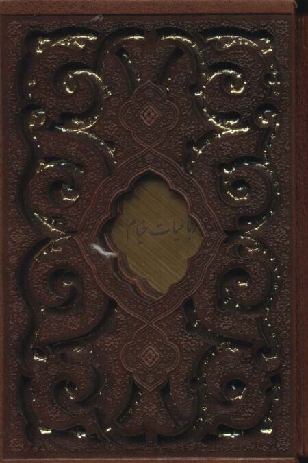 رباعیات خیام (2زبانه،گلاسه،چرم،لیزری،باقاب)