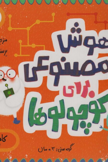 هوش مصنوعی برای کوچولوها (کامپیوتر)،(گلاسه)