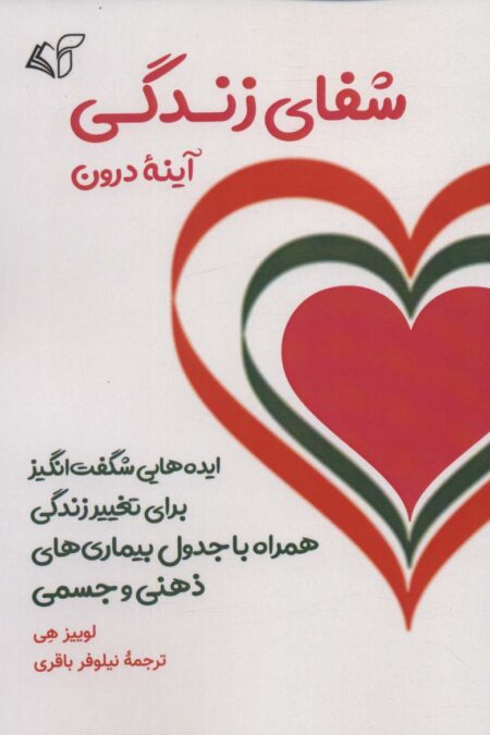 شفای زندگی (آینه درون)