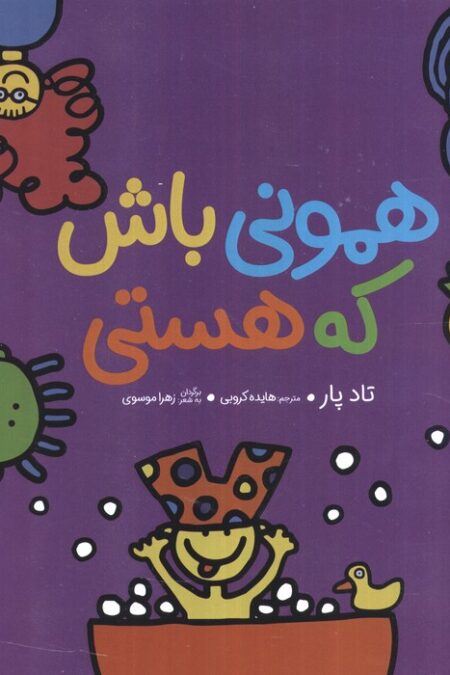همونی باش که هستی (گلاسه)