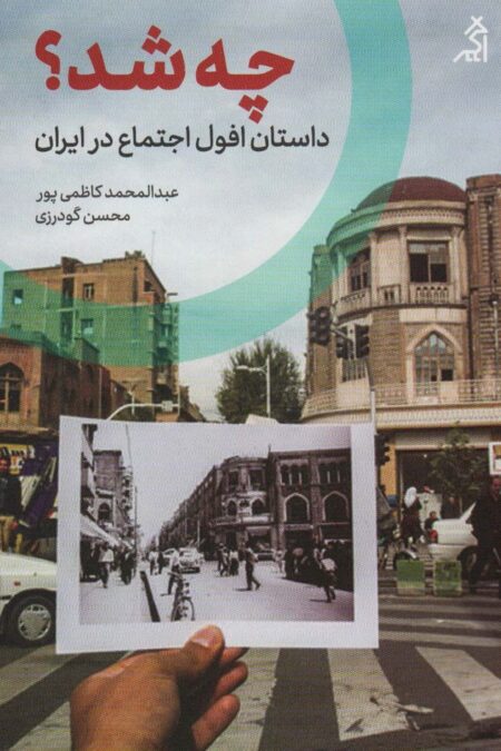 چه شد؟ (داستان افول اجتماع در ایران)